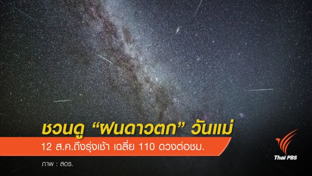 สดร.ชวนดู "ฝนดาวตก" วันแม่เฉลี่ย 110 ดวงต่อชั่วโมง 