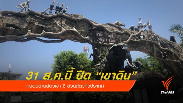 ปิด "เขาดิน" 31 ส.ค.นี้ 