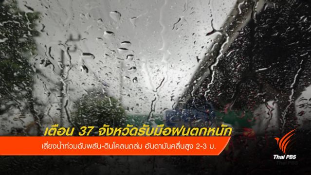 กรมอุตุฯ เตือน 37 จังหวัดรับมือฝนตกหนัก เสี่ยงน้ำท่วม-ดินถล่ม