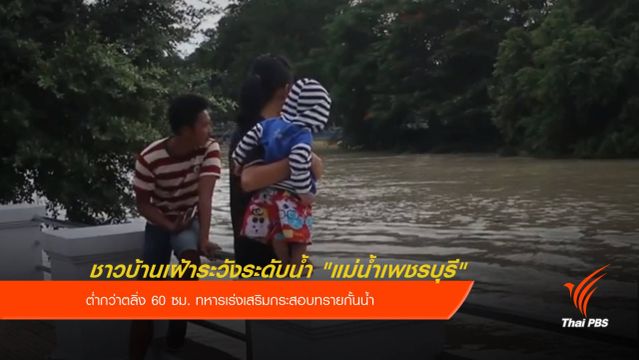 ชาวบ้านเฝ้าระวังระดับน้ำ "แม่น้ำเพชรบุรี"