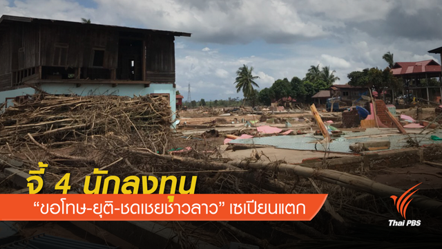 จี้ 4 นักลงทุน “ขอโทษ-ยุติ-ชดเชยชาวลาว” เซเปียนแตก