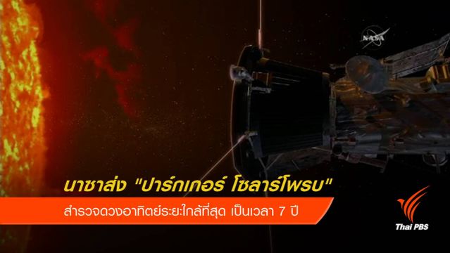 "นาซา" ส่งยานสำรวจดวงอาทิตย์ระยะใกล้ที่สุด พรุ่งนี้ 