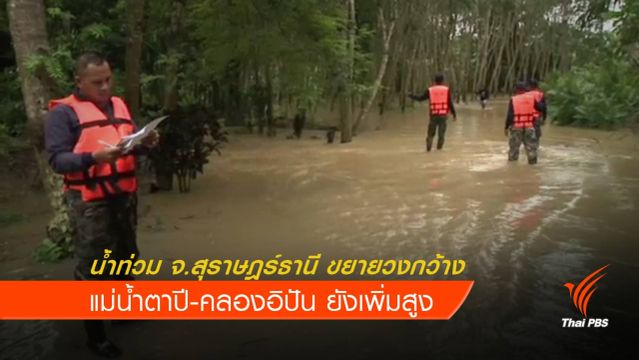 น้ำท่วม จ.สุราษฎร์ธานี ขยายวงกว้าง