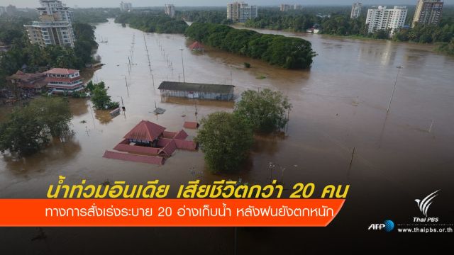 น้ำท่วม-ดินถล่มในอินเดีย เสียชีวิตกว่า 20 คน 
