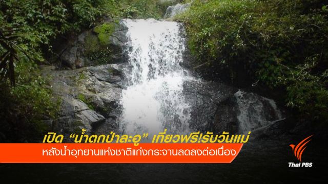 เปิด “น้ำตกป่าละอู” เที่ยวฟรี! รับวันแม่