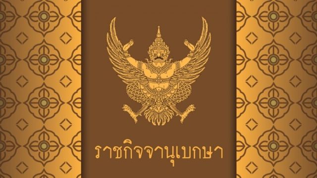 ราชกิจจานุเบกษาประกาศสเปกเลขาธิการ "อีอีซี"