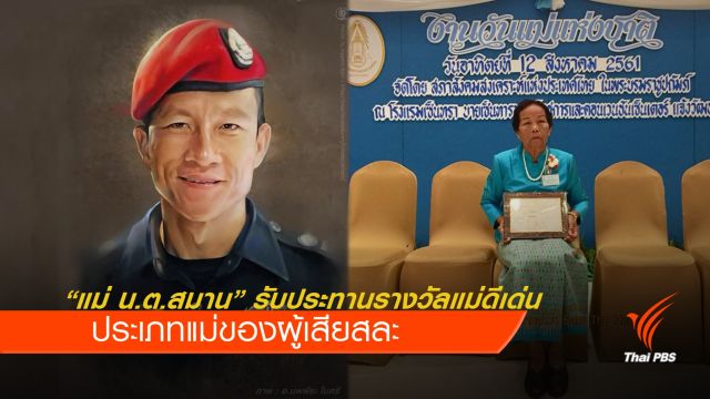 "แม่ น.ต.สมาน" เข้ารับประทานรางวัลแม่ดีเด่นแห่งชาติ 