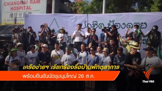 เครือข่ายฯ ยืนยันนัดชุมนุมค้านบ้านพักตุลาการ 26 ส.ค.นี้
