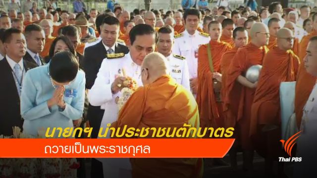 นายกฯ นำประชาชนตักบาตรถวายเป็นพระราชกุศล