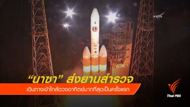 "นาซา" ส่งยานสำรวจดวงอาทิตย์ใกล้ที่สุดครั้งแรก