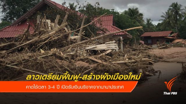 รัฐบาลลาวคาดใช้เวลา 3-4 ปี ฟื้นฟู-สร้างผังเมืองใหม่