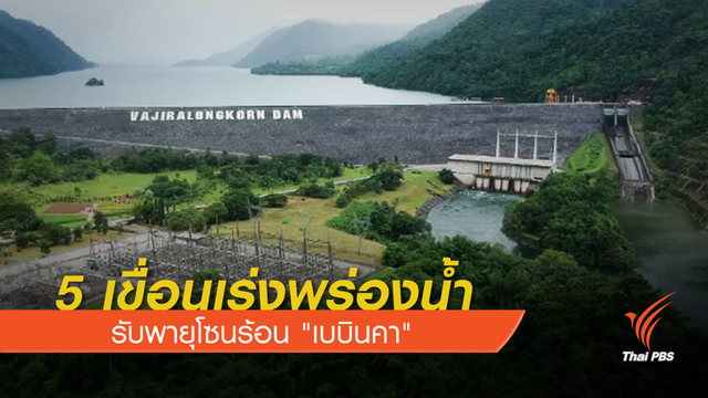  5 เขื่อนเร่งพร่องน้ำรับพายุโซนร้อน "เบบินคา"