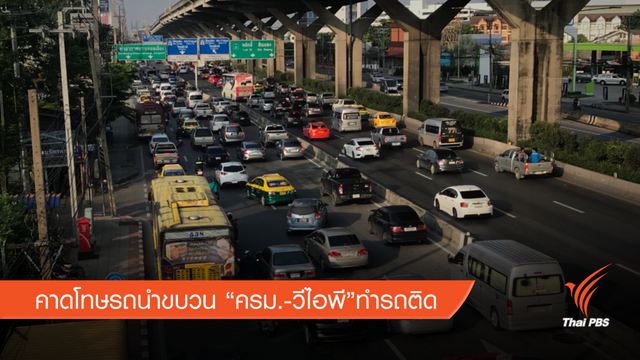 "จักรทิพย์" เล็งรถนำขบวน "ครม.-วีไอพี" ต้องลดผลกระทบจราจร