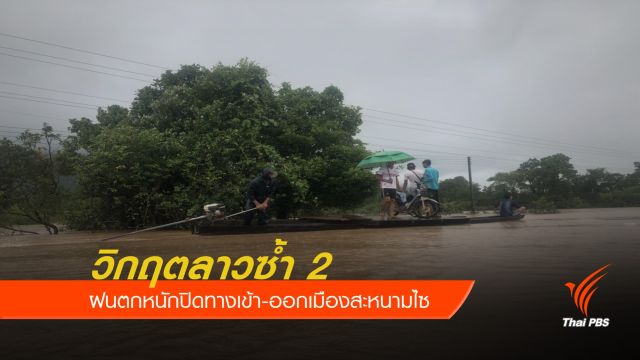  วิกฤตลาวซ้ำ 2 ฝนตกหนักปิดทางเข้า-ออกเมืองสะหนามไซ 