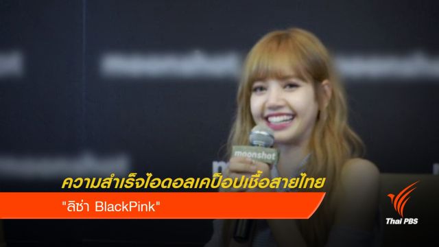 ความสำเร็จไอดอลเคป็อปเชื้อสายไทย "ลิซ่า BlackPink" 