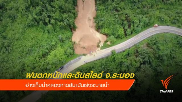 ฝนตกหนักและดินสไลด์ จ.ระนอง