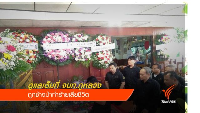 จัดสวัสดิการช่วย "พิทักษ์ป่าภูหลวง"ถูกช้างทำร้ายเสียชีวิต 