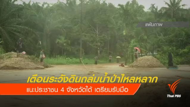  เตือน 4 จังหวัดใต้ ระวัง "ดินถล่ม-น้ำป่าไหลหลาก"