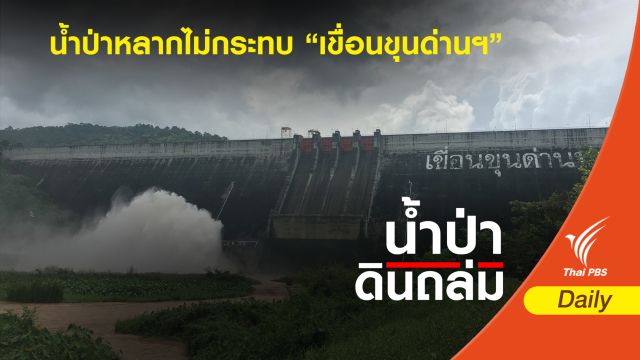 น้ำป่าหลากไม่กระทบเขื่อนขุนด่านฯ ยันระบายน้ำตามปกติ
