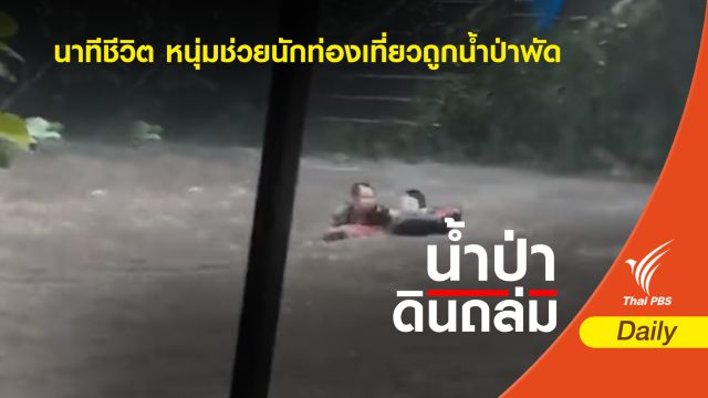 นาทีชีวิต หนุ่มช่วยนักท่องเที่ยวถูกน้ำป่าพัด