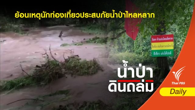 ย้อนเหตุนักท่องเที่ยวประสบภัยน้ำป่าไหลหลาก