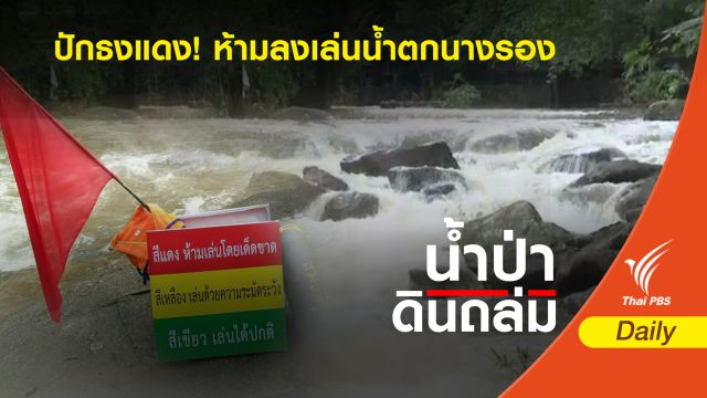 ปักธงแดง! ห้ามลงเล่นน้ำตกนางรอง  