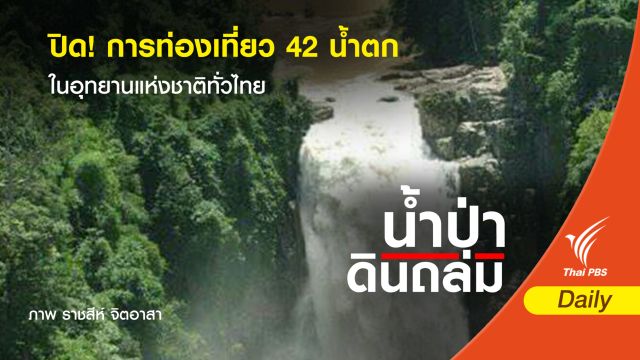 ปิด! การท่องเที่ยว 42 น้ำตกในอุทยานแห่งชาติทั่วไทย