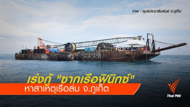 เร่งกู้ "ซากเรือฟินิกซ์" หาสาเหตุเรือล่มภูเก็ต