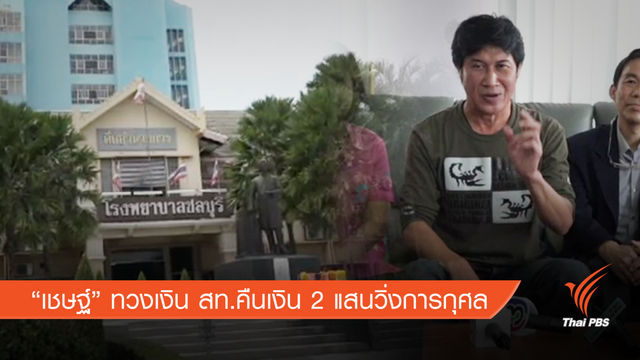 “เชษฐ์” ทวงเงิน สท.คืนเงิน 2 แสนวิ่งการกุศล
