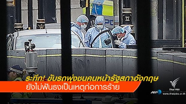 ระทึก! จับคนขับรถพุ่งชนคนหน้ารัฐสภาอังกฤษ