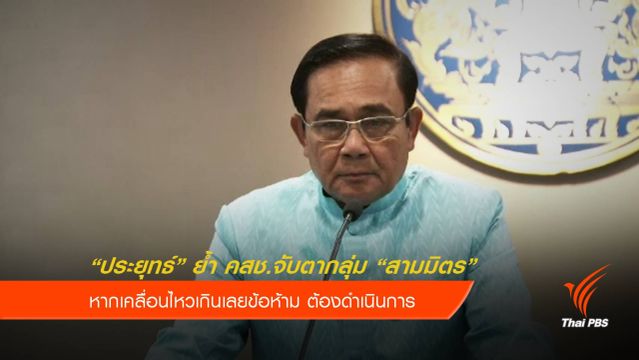 "ประยุทธ์" ย้ำ คสช.จับตากลุ่มสามมิตร 