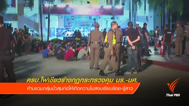 ครม.ไฟเขียวร่างกฎกระทรวงคุมนักเรียน ห้ามมั่วสุม-ชู้สาว