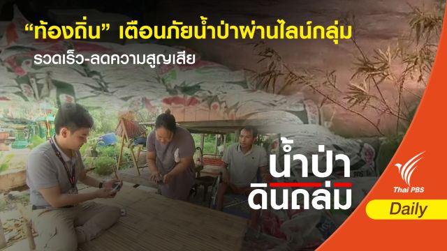 “ท้องถิ่น” เตือนภัยน้ำป่าผ่านไลน์กลุ่ม รวดเร็ว-ลดความสูญเสีย 