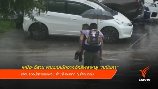 เตือนภาคเหนือ-อีสานฝนตกหนัก อิทธิพลพายุโซนร้อน “เบบินคา”