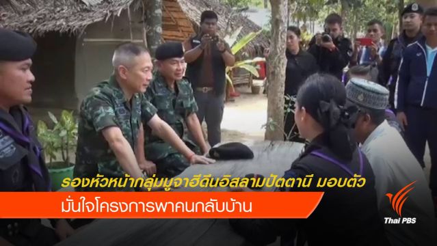 รองหัวหน้ากลุ่มมูจาฮีดีนอิสลามปัตตานี เข้ามอบตัว