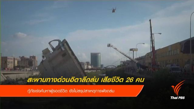 สะพานทางด่วนอิตาลีถล่ม เสียชีวิต 26 คน