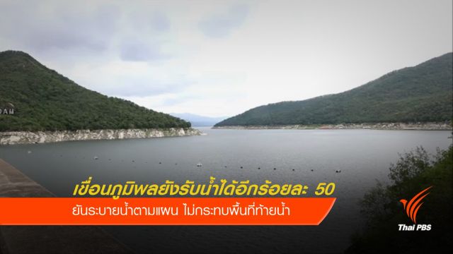 เขื่อนภูมิพล ยังรับน้ำเหนือได้อีกร้อยละ 50