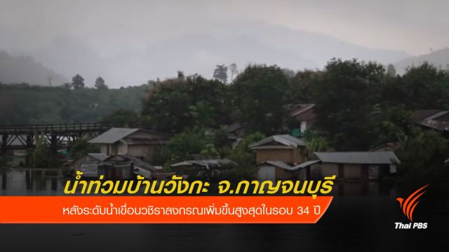 บ้านริมเขื่อนวชิราลงกรณ จ.กาญจนบุรี น้ำท่วมสูง 