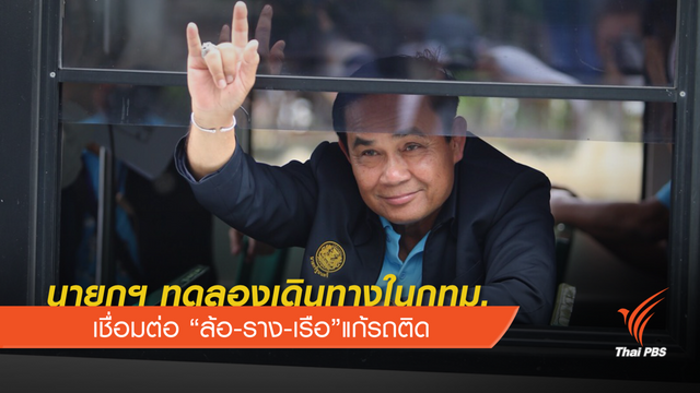 แห่เซลฟี่ "ประยุทธ์" ทดลองเดินทางเชื่อมต่อ"ล้อ-ราง-เรือ"แก้รถติด  