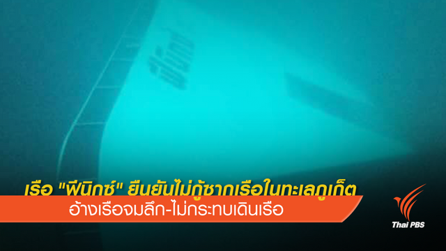 บริษัท เรือ "ฟีนิกซ์" ย้ำไม่กู้ซากเรือ เหตุจมลึก-ไม่กีดขวาง 