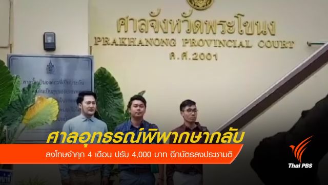 ลงโทษจำคุก 4 เดือน ปรับ 4,000 บาท ฉีกบัตรลงประชามติ