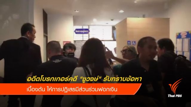 อดีตโบรกเกอร์คดี "ชูวงษ์" รับทราบข้อหาฟอกเงิน
