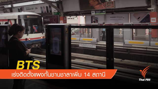 BTS เร่งติดตั้งแผงกั้นชานชาลาเพิ่ม 14 สถานี