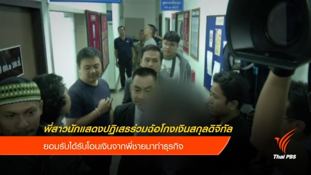 พี่สาวนักแสดงปฏิเสธร่วมฉ้อโกงเงินสกุลดิจิทัล