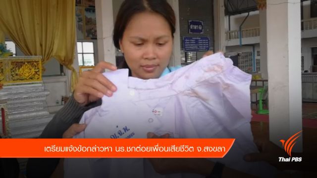 เตรียมแจ้งข้อกล่าวหา นร.ชกต่อยเพื่อนเสียชีวิต อ.หาดใหญ่ จ.สงขลา