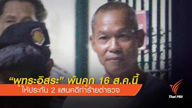  "พุทธะอิสระ" พ้นคุกได้ประกันตัวคดีทำร้ายตำรวจ
