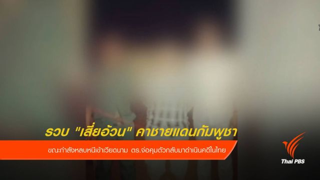 รวบ "เสี่ยอ้วน" คาชายแดนกัมพูชา