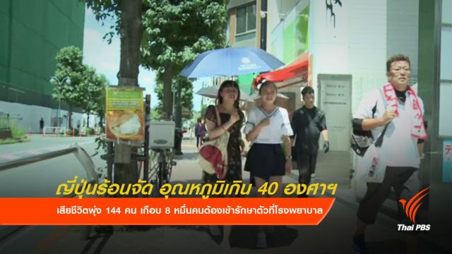 ญี่ปุ่น "ร้อนจัด" อุณหภูมิพุ่งเกิน 40 องศาฯ เสียชีวิตแล้ว 144 คน