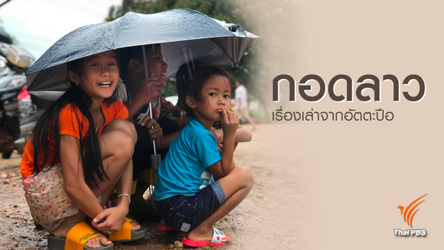 #กอดลาว เรื่องเล่าจากอัตตะปือ