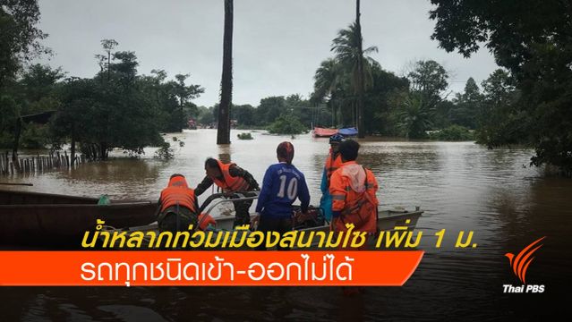 น้ำท่วมเมืองสนามไซ เพิ่มสูงขึ้น 1 ม.